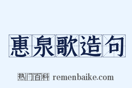 惠泉歌造句是什么意思的图片